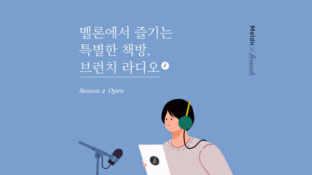 카카오, 멜론 오디오북 ‘브런치 라디오 시즌2’ 공개