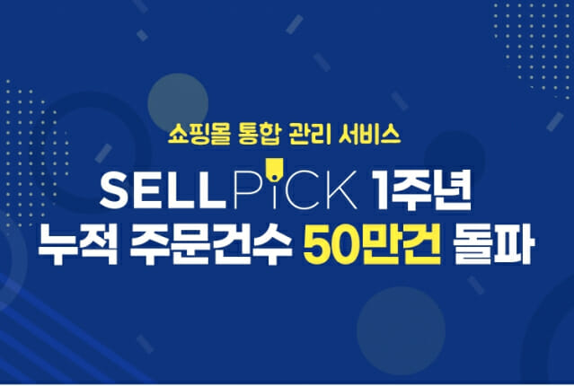 신세계아이앤씨, 쇼핑몰 통합관리 서비스 ‘셀픽’ 1주년