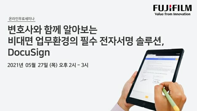한국후지필름비즈니스이노베이션이 오는 27일 전자서명 웨비나를 진행한다. (사진=한국후지필름BI)