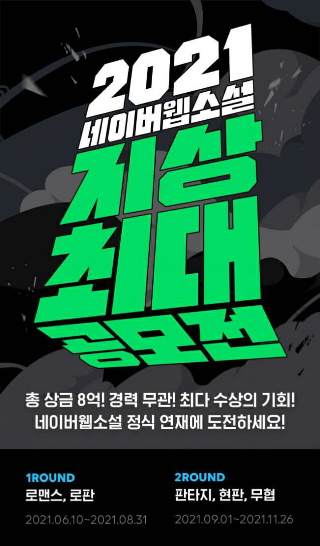 네이버웹툰, 8억 상금 걸고 '웹소설 공모전' 개최