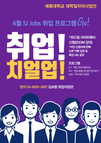 세종대, 21·28일 온라인으로 무료 취업 강의