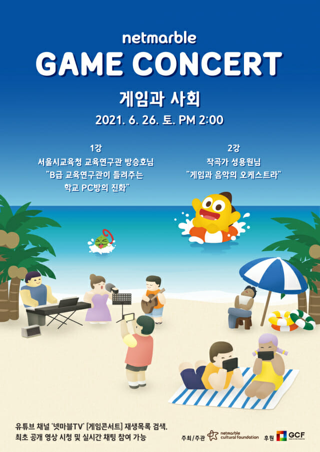 제 9회 넷마블 게임 콘서트, 6월 26일 온라인 개최
