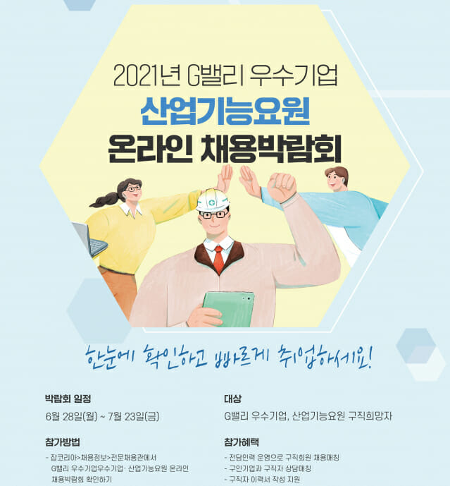 산단공, G밸리 우수기업·산업기능요원 온라인 채용박람회 개최