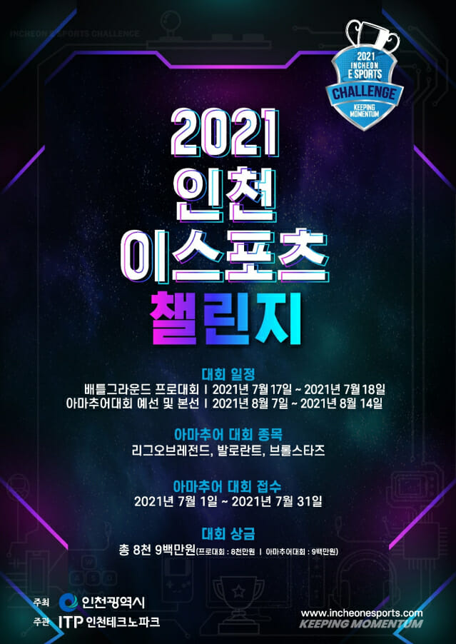 2021 인천 e스포츠 챌린지, 7월 17일 개막...총상금 8900만원