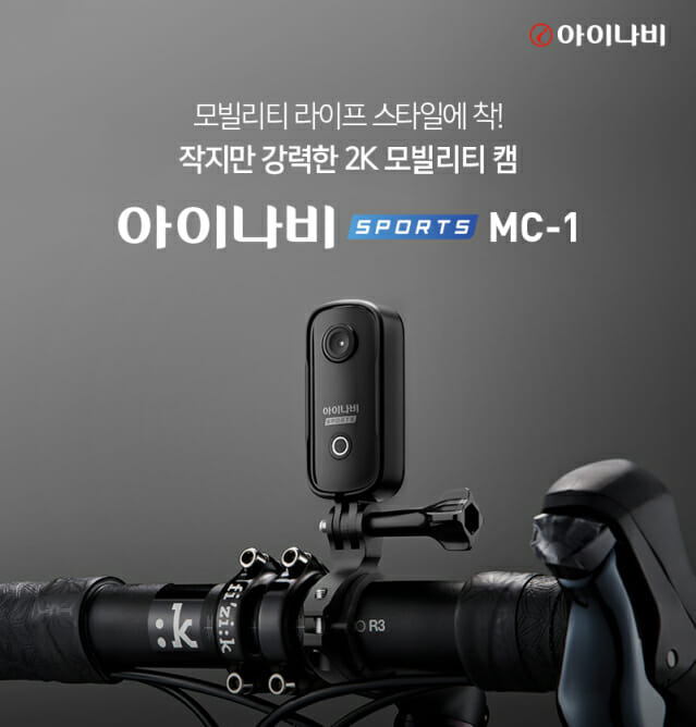 팅크웨어, 초소형 모빌리티캠 '아이나비 스포츠 MC-1' 출시