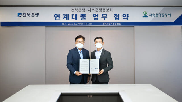 전북은행, 저축은행중앙회 연계대출 업무협약