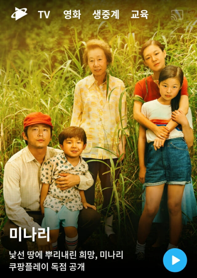 쿠팡플레이, 영화 '미나리' 독점 공개...