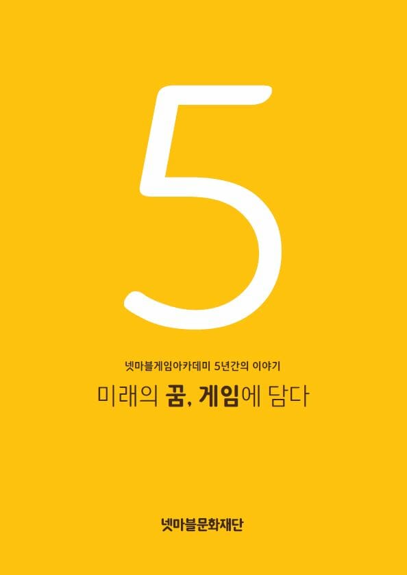 넷마블문화재단, 게임아카데미 5주년 기념책 발간