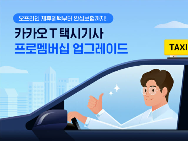 카카오T 택시기사 유료 멤버십에 제휴할인·보험 추가