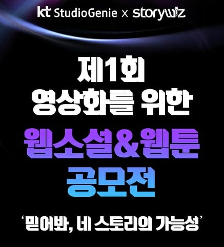 KT스튜디오지니-스토리위즈, 웹소설·웹툰 공모전 공동개최