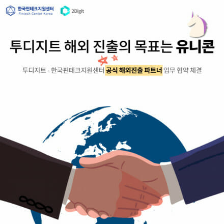 투디지트, 한국핀테크지원센터 해외 진출 컨설팅 및 통번역 사업 선정
