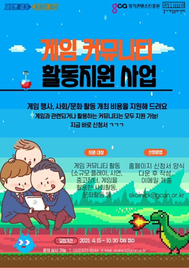 경기도, 게임 커뮤니티 활동 2천만원 지원