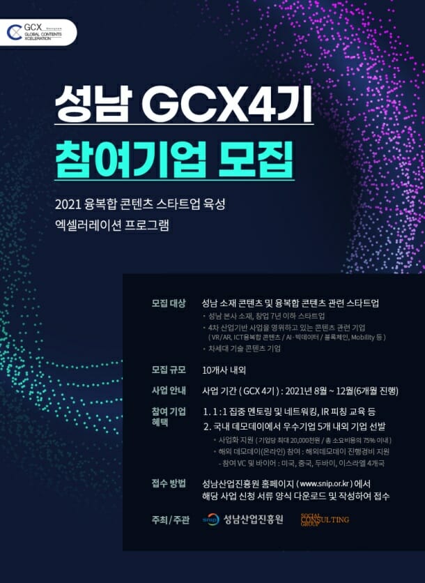 성남산업진흥원, ‘글로벌 콘텐츠 엑셀러레이션 4기’ 기업 모집