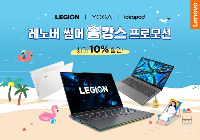 한국레노버가 오는 9월 말까지 주요 노트북 제품을 최대 10% 할인판매한다. (사진=한국레노버)