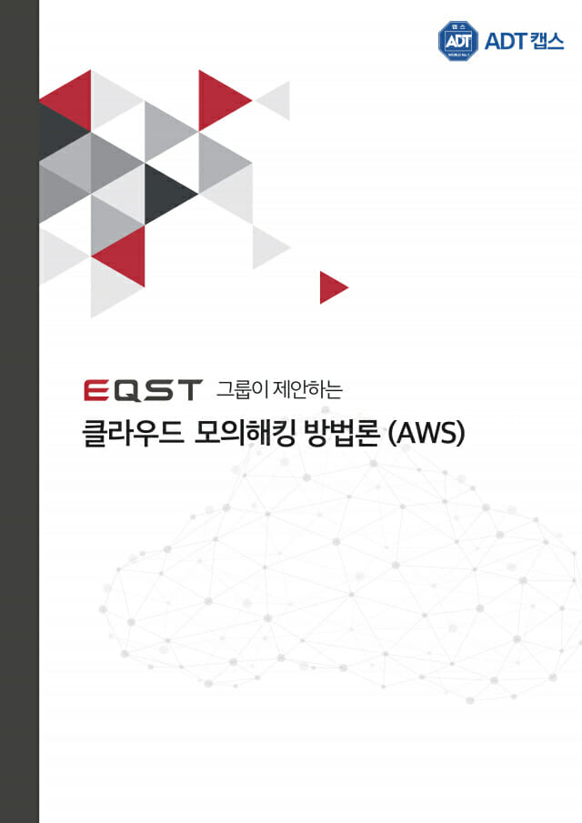 ADT캡스, '클라우드 모의 해킹 방법론' 발간