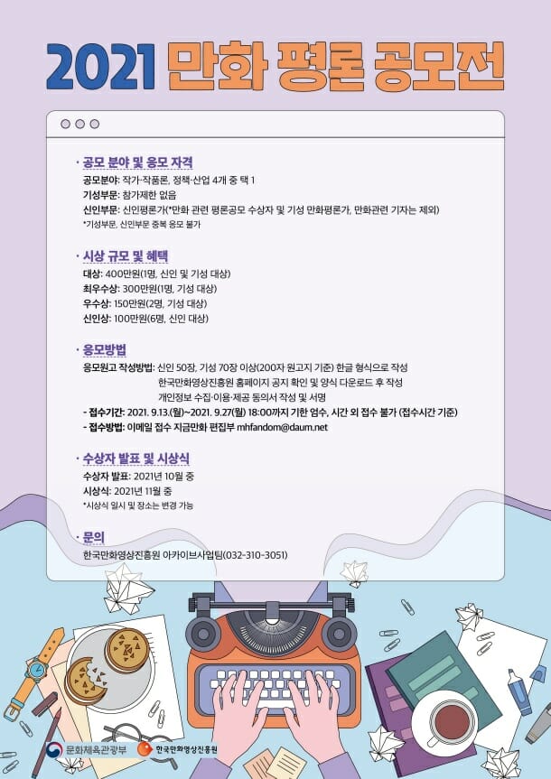 한국만화영상진흥원, ‘2021 만화평론 공모전’개최