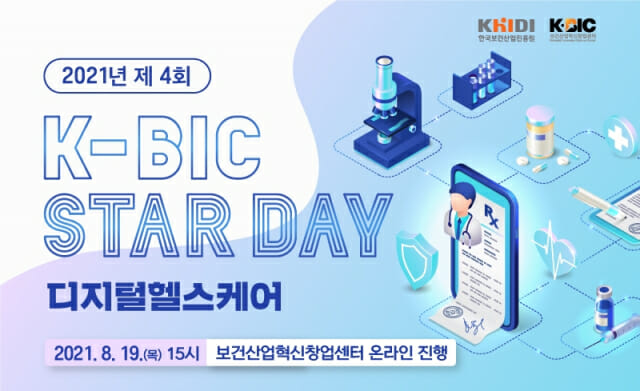 보건산업진흥원, 19일 디지털 헬스케어 기업 투자유치 설명회 개최