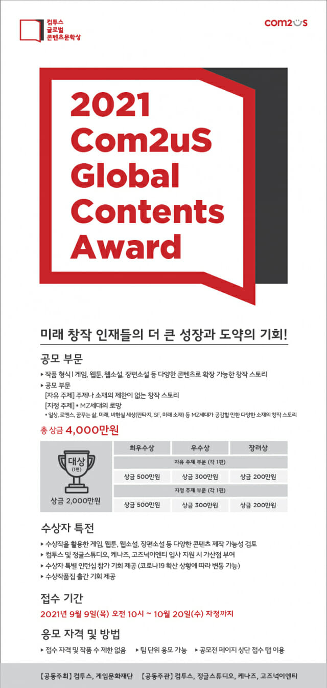 컴투스, 글로벌 콘텐츠문학상 2021 개최