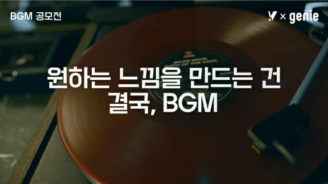 KT-지니뮤직, 신진 음악 아티스트 대상 BGM 공모전