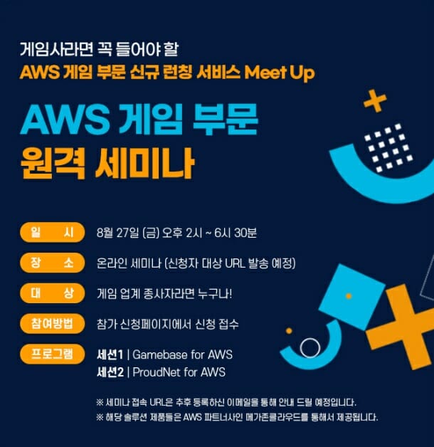 NHN게임베이스, ‘AWS 게임 부문 원격 세미나’ 핸즈온랩 개최