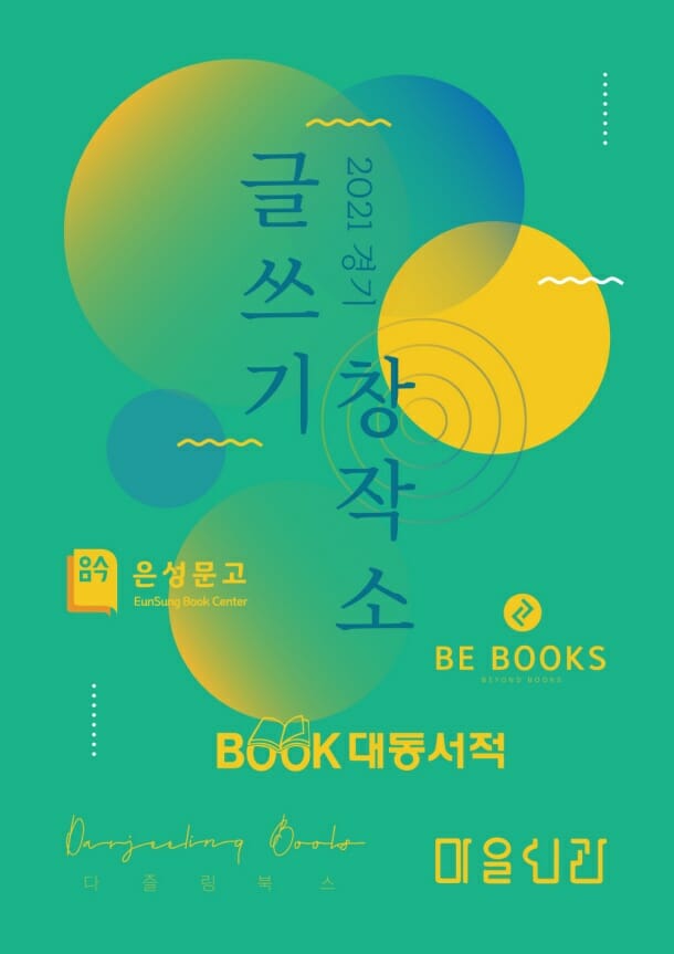 경콘진, ‘2021 경기 글쓰기 창작소’ 운영…지역서점 책 출간 활성화