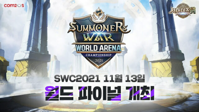 컴투스 SWC2021, 월드 파이널 11월 13일 개최