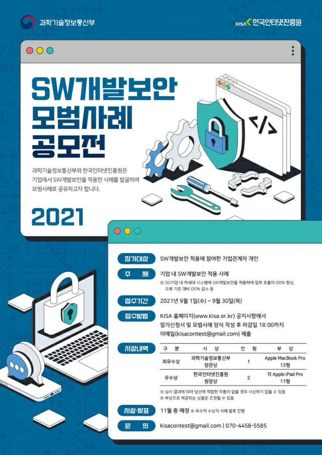 'SW 개발보안' 모범 사례 공모전 열린다