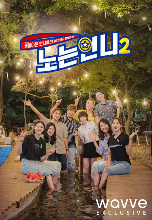 OTT 웨이브, '노는언니2' 독점 공개