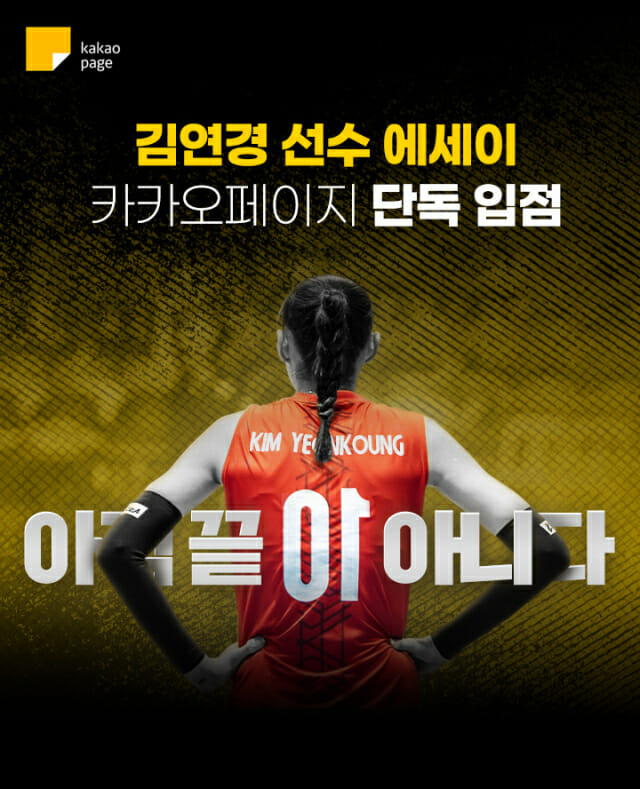 카카오페이지, 배구 선수 김연경 에세이 공개