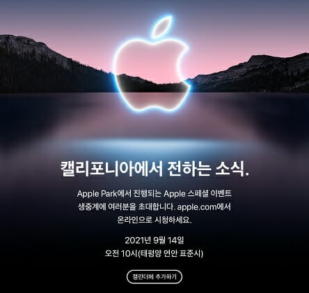 애플, 오는 14일 새 아이폰 공개 행사 연다