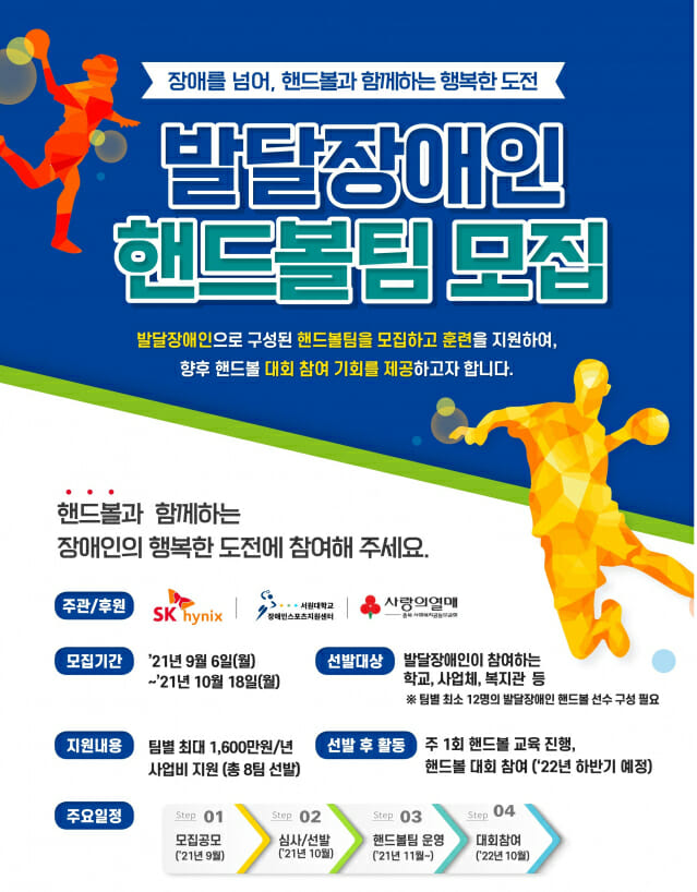 SK하이닉스, 전국 발달장애인 핸드볼팀 모집