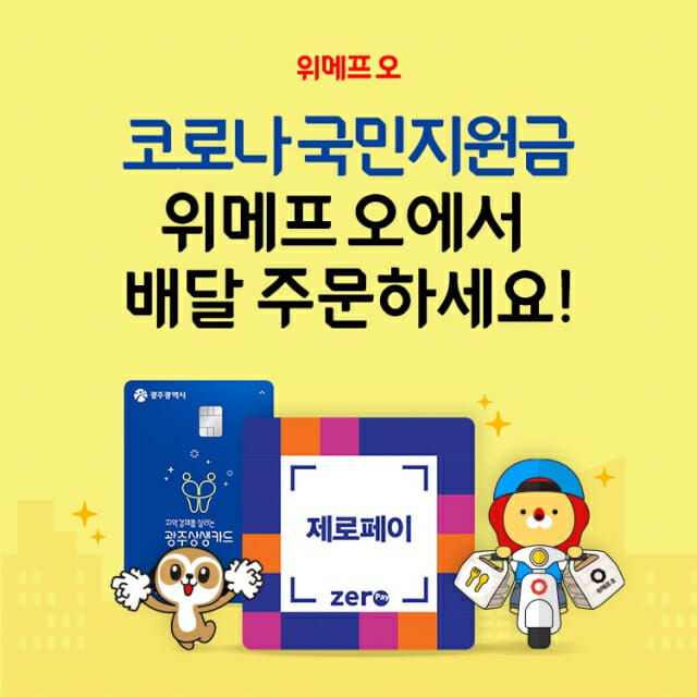 배달앱 '위메프오'서 국민지원금 사용 가능