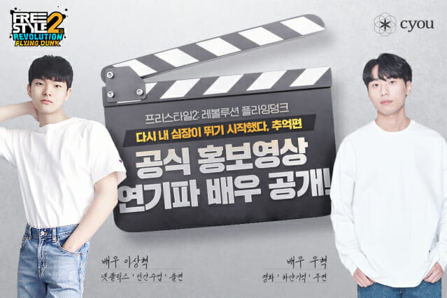 창유, '프리스타일2: 레볼루션 플라잉덩크' 홍보 영상 출연진 공개