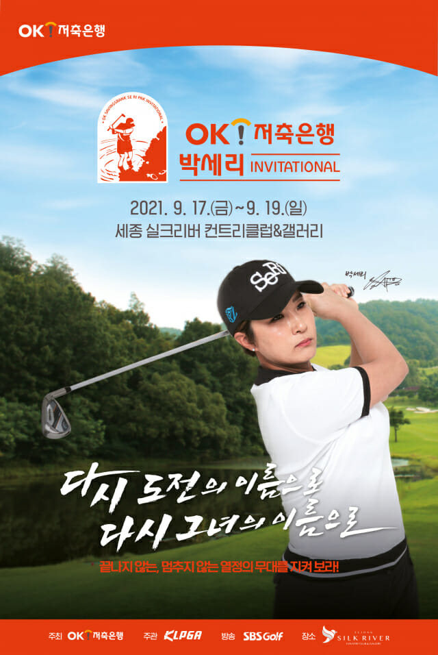 OK저축銀, 박세리 인비테이셔널 개최 기념 예금 출시…최대 연 2.5%