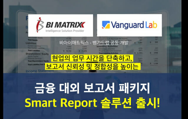 비아이매트릭스, 금융 대외보고서 솔루션 ‘스마트리포트’ 출시