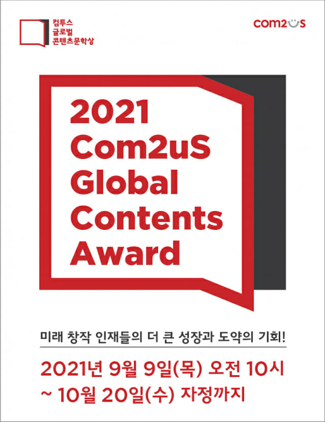 컴투스 글로벌 콘텐츠문학상 2021, 작품 접수 시작