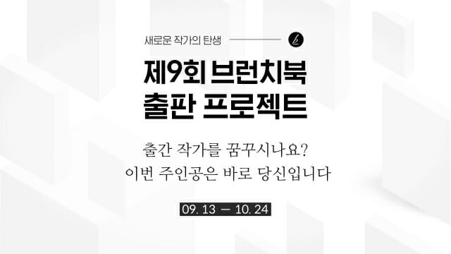 카카오 브런치, ‘제9회 브런치북 출판 프로젝트’ 개최