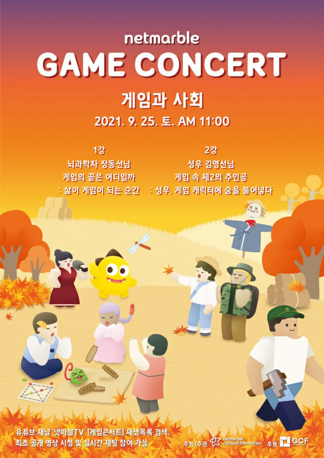 넷마블문화재단, 제20회 게임콘서트 9월 25일 개최