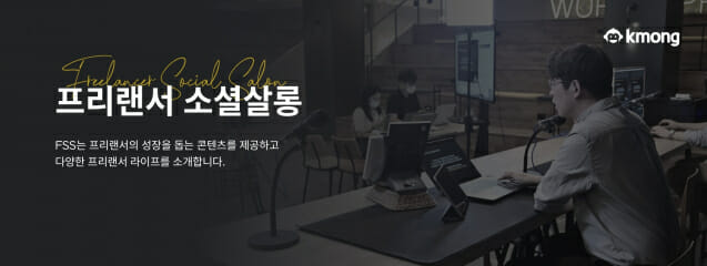 크몽, 프리랜서 전문 양성 서비스 ‘소셜살롱’ 오픈