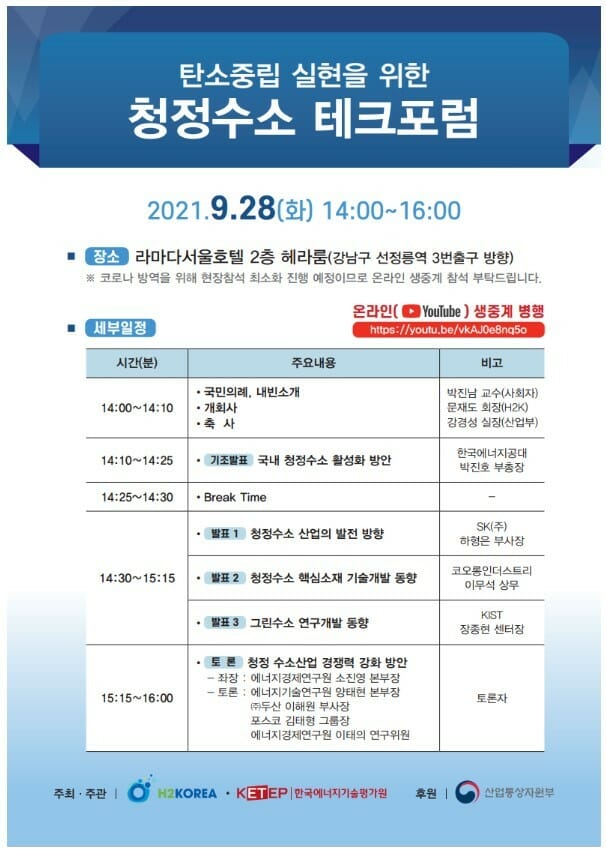 탄소중립 실현위한 ‘청정수소 기술 포럼’ 개최