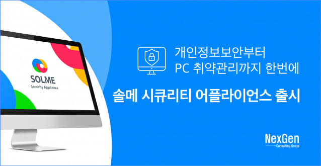 넥스젠NCG, 솔메 시큐리티 어플라이언스 출시