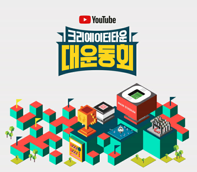 유튜브, 마인크래프트서 ‘크리에이터 타운 대운동회’ 개최