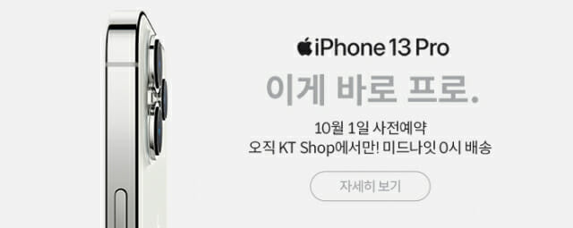 KT, 내일부터 아이폰13 사전 예약