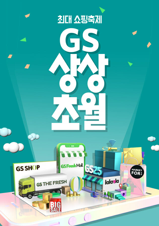 GS리테일 유통채널 총출동…10월 ‘GS상상초월’ 쇼핑 행사 개최