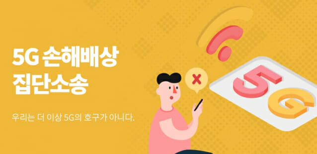 통신사 상대 '5G 품질 불이행' 집단소송 추가 접수