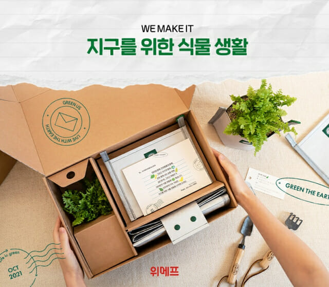 위메프, ‘지구 위한 식물 생활 키트’ 출시