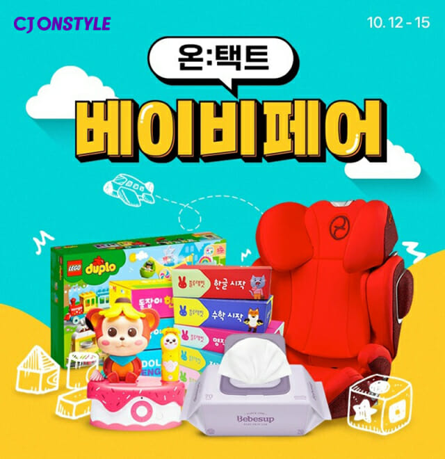 CJ온스타일, 15일까지 ‘제3회 온택트 베이비페어’ 개최