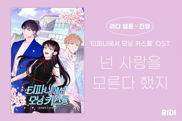 리디, 웹툰 ‘티파니에서 모닝 키스를’ 두번째 OST 공개…진영 참여
