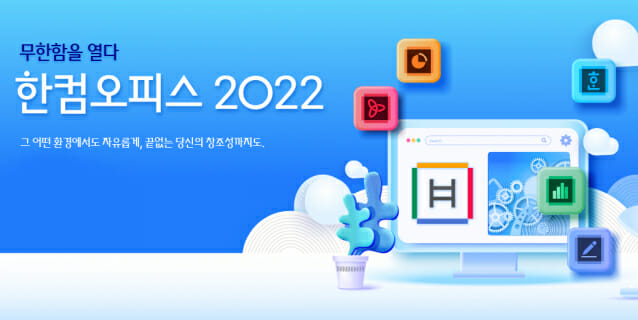 한글과컴퓨터, 한컴오피스 2022 출시