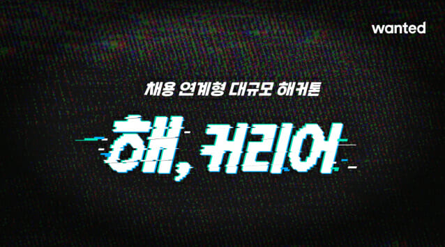 원티드랩, 채용 연계형 해커톤 개최…총 상금 1억원